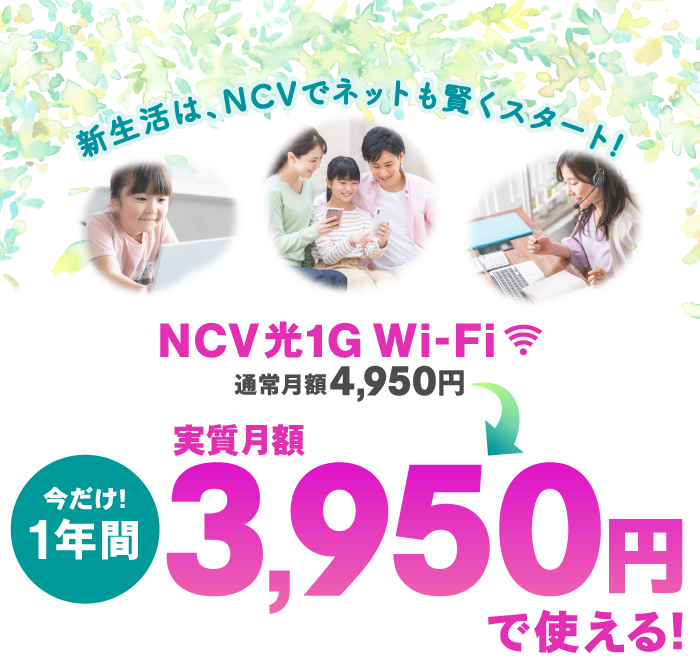 新生活は、NCVでネットも賢くスタート！NCV光1G Wi-Fiが実質月額3,950円で使える！