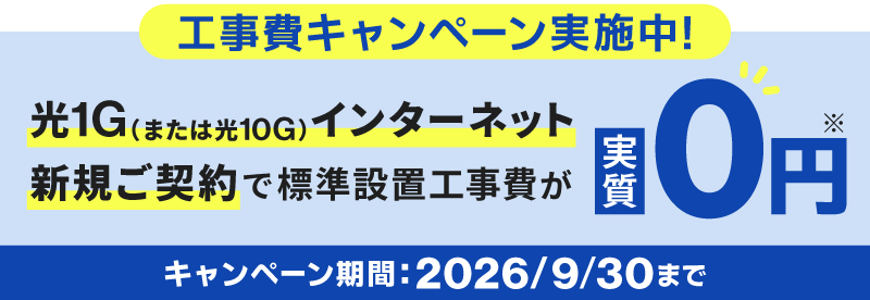 光1G（または光10G）インターネット新規ご契約で、玄関カメラ標準設置工事費が実質0円！キャンペーン期間：2026年9月30日まで