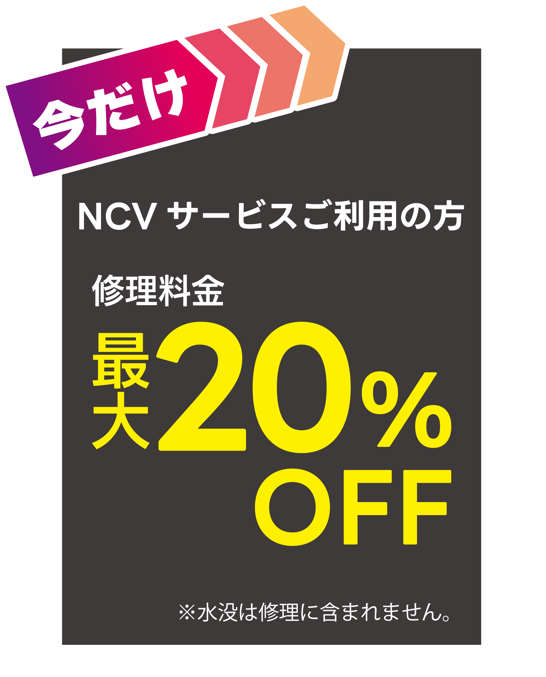 NCVご契約者さまだけの特別価格あり