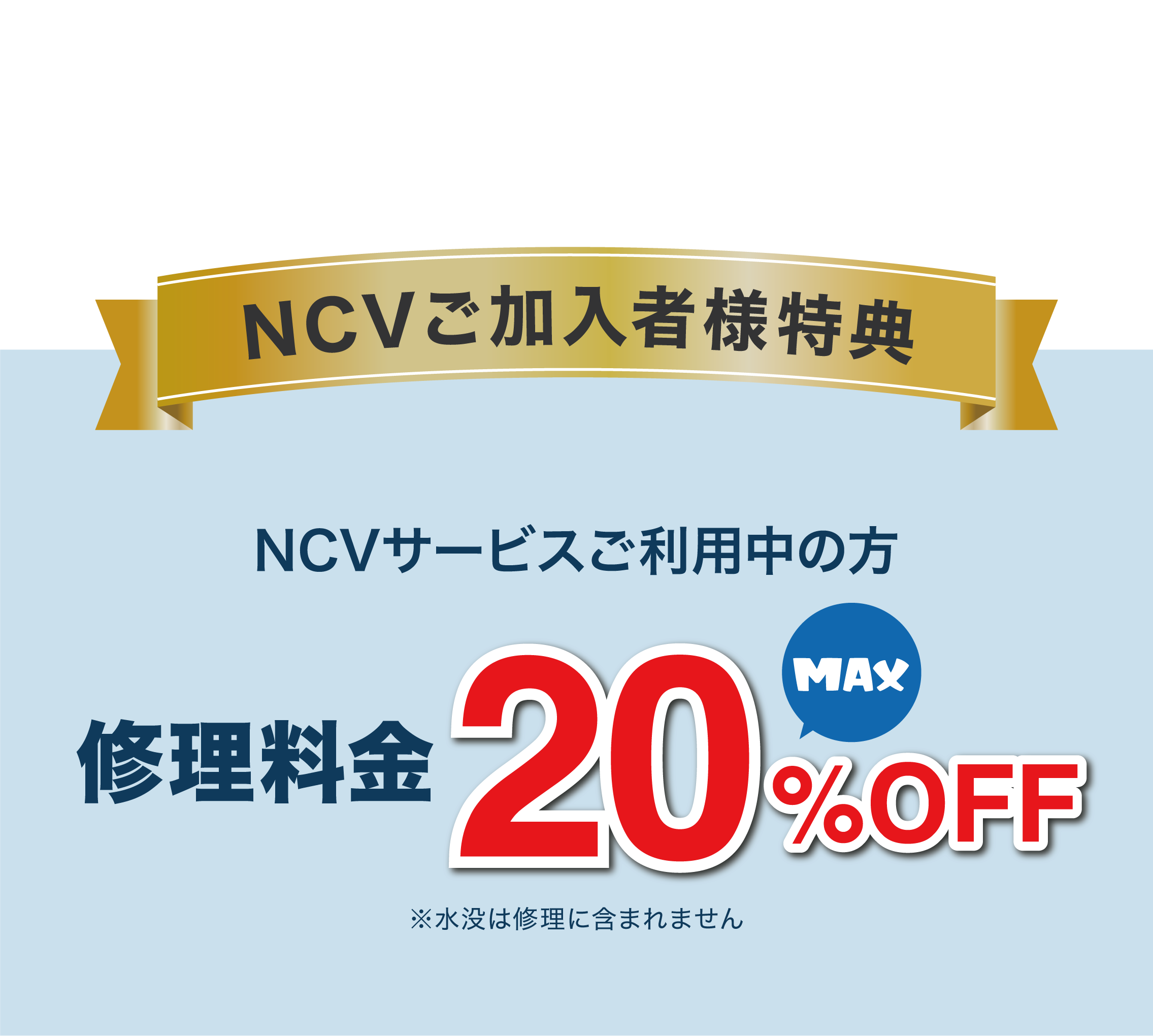 NCVご契約者さまだけの特別価格あり