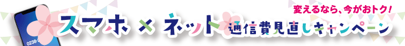 通信費見直しキャンペーン