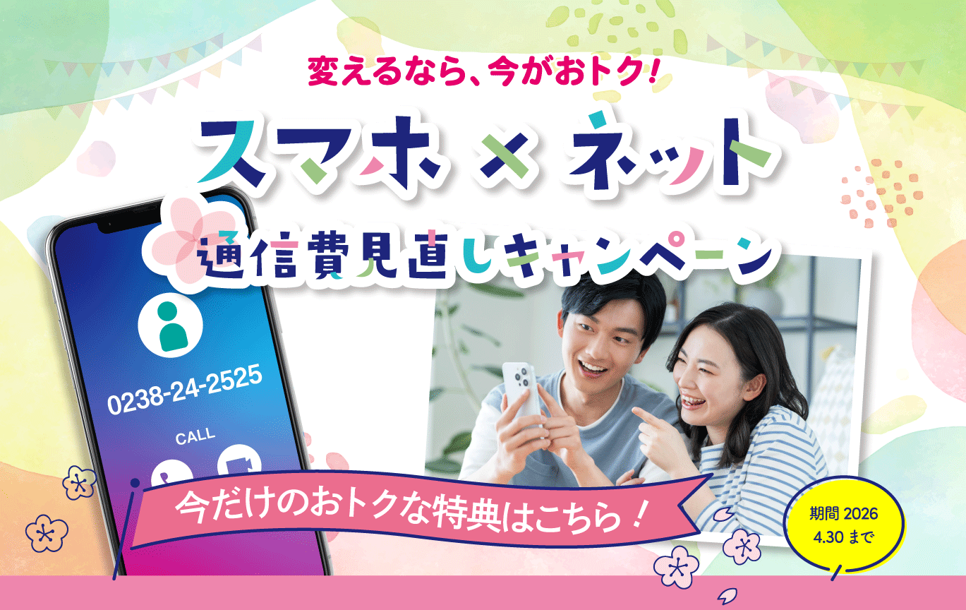 通信費見直しキャンペーン　2026年4月末まで