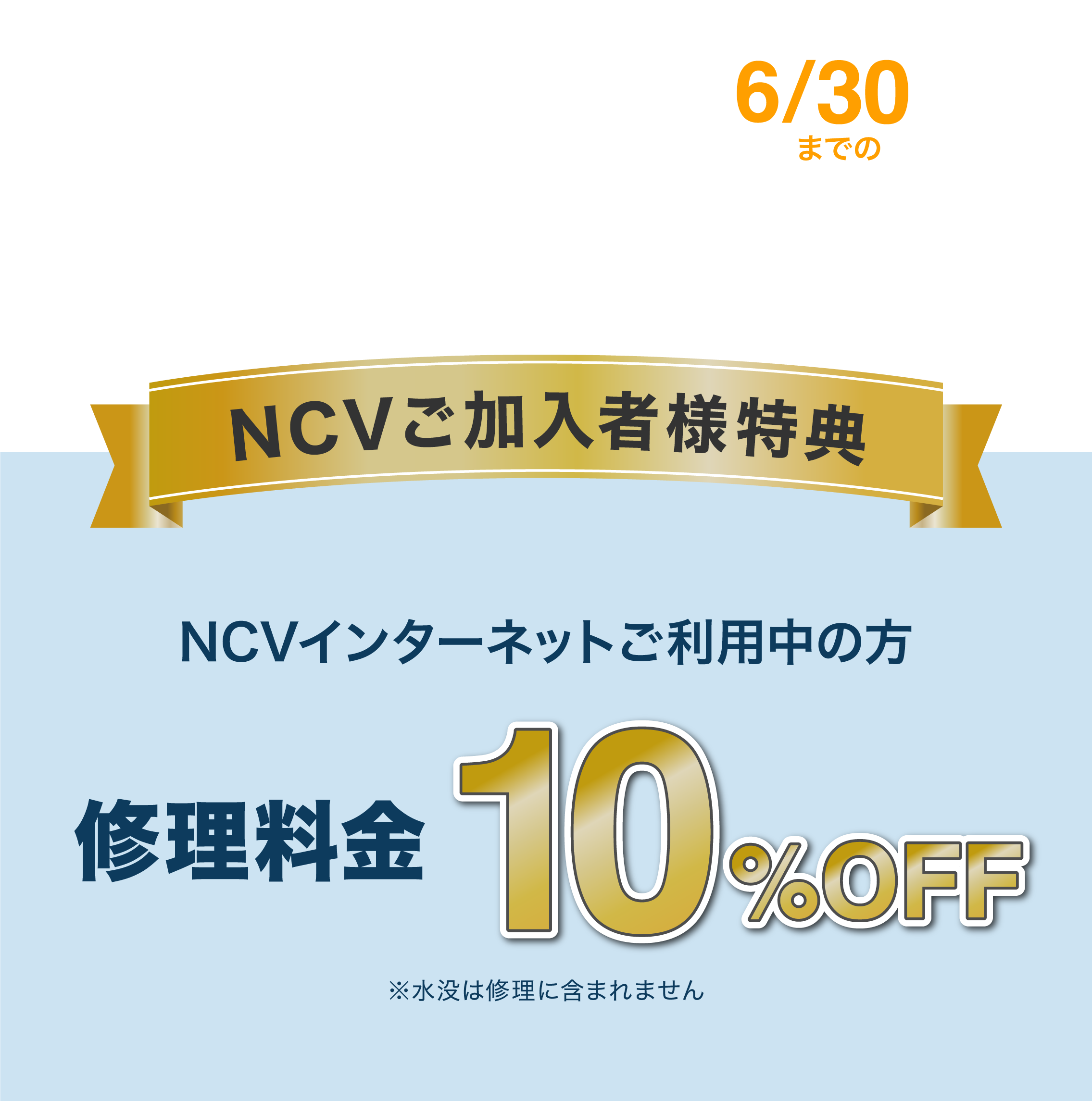 NCVご契約者さまだけの特別価格あり