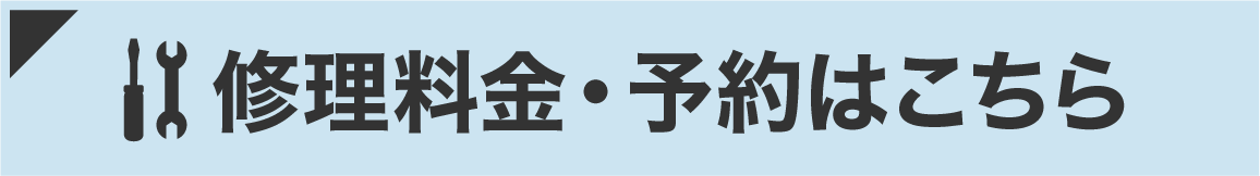 修理費一覧はこちら