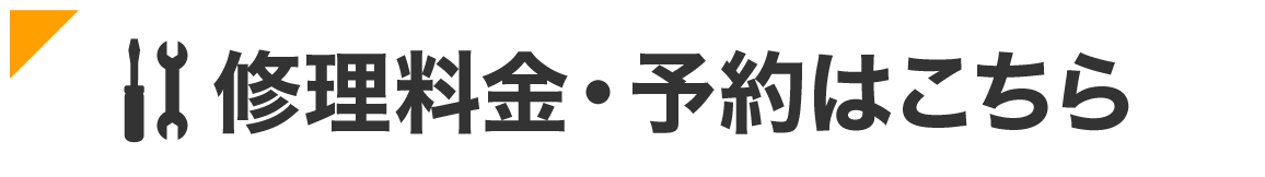 修理費一覧はこちら