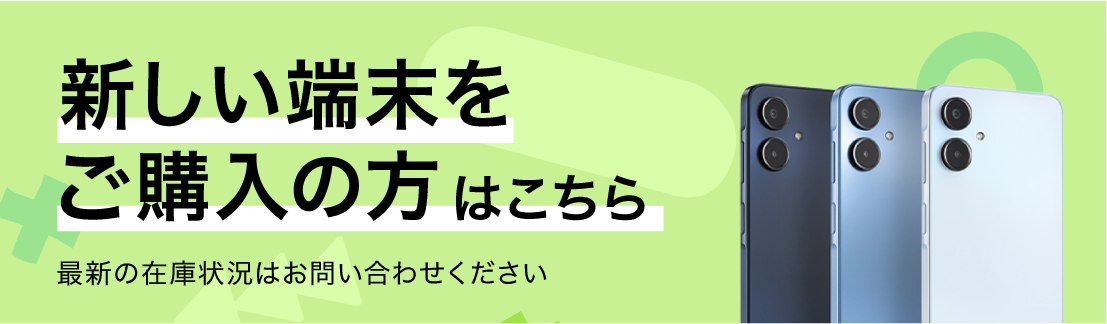 新しい端末をご購入のかたはこちら