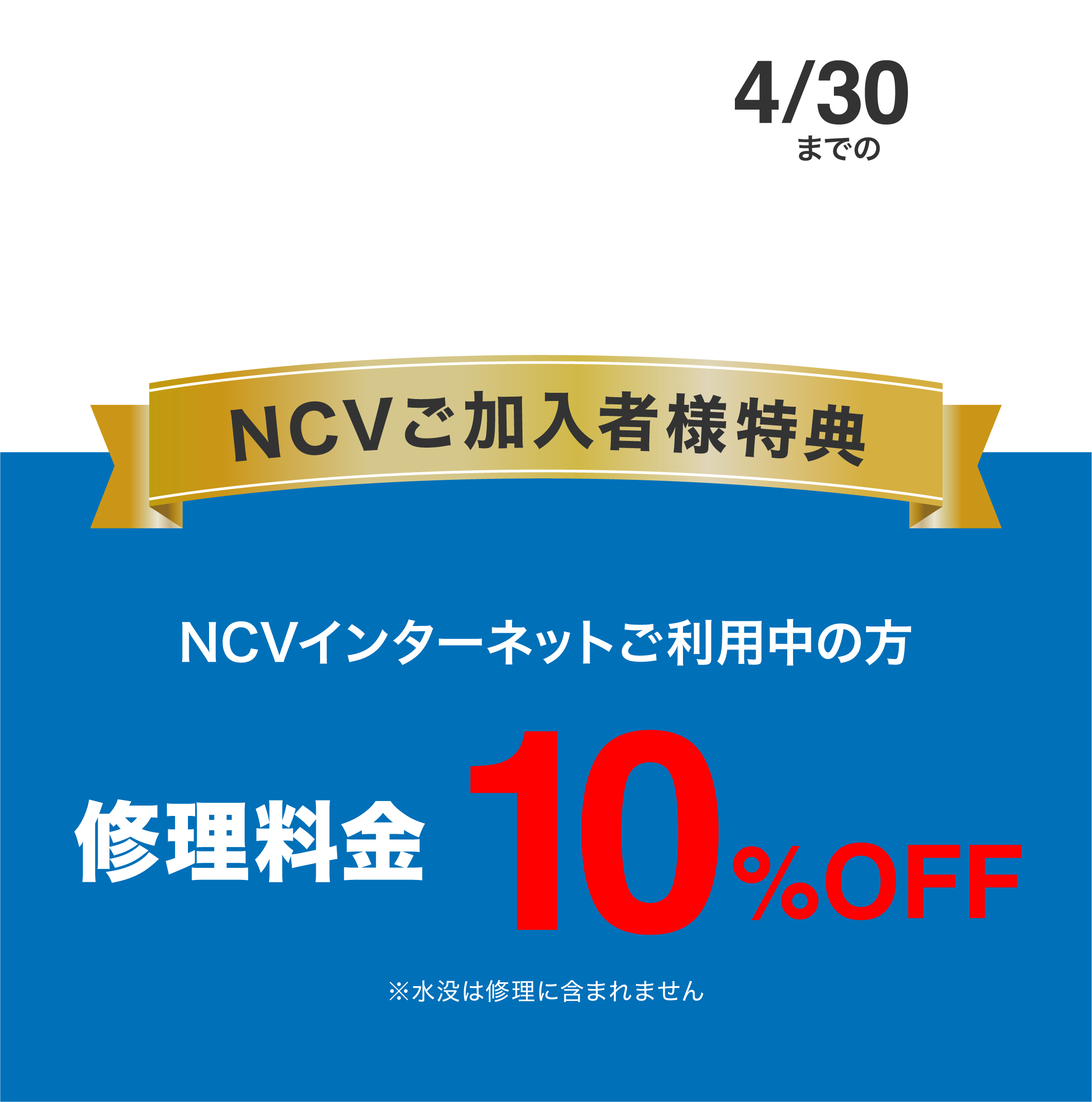 NCVご契約者さまだけの特別価格あり