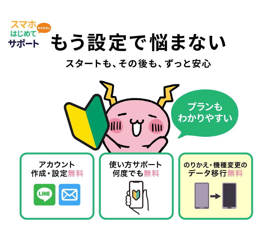 スマホデビューならNCVにおまかせ。ラインやメールのアカウント作成・設定無料。使い方サポートが何度でも無料。のりかえや機種変更のデータ移行も無料。