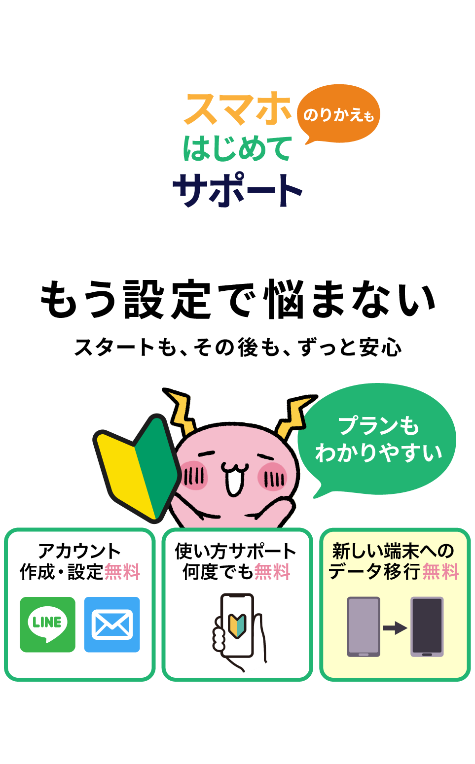 スマホデビューならNCVにおまかせ。ラインやメールのアカウント作成・設定無料。使い方サポートが何度でも無料。のりかえや機種変更のデータ移行も無料。