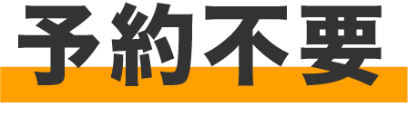 予約不要