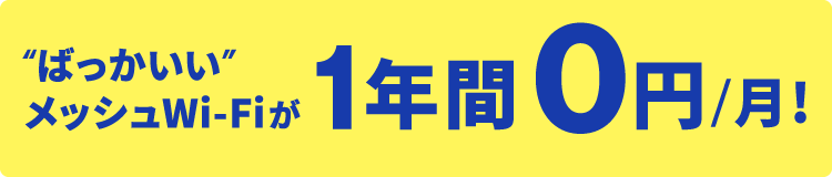 メッシュWi-Fiレンタル料が通常月額330円のところ、1年間月額0円！