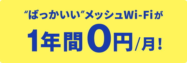 メッシュWi-Fiレンタル料が通常月額330円のところ、1年間月額0円！