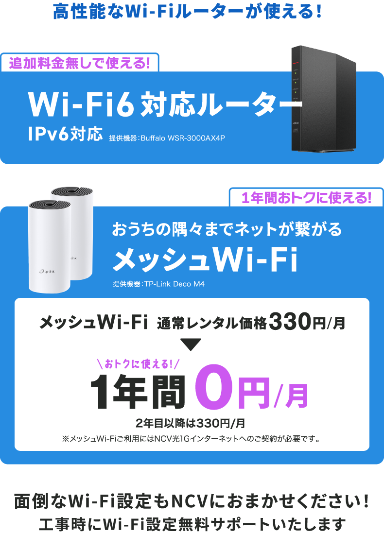 高性能なWi-Fiルーターが使える！