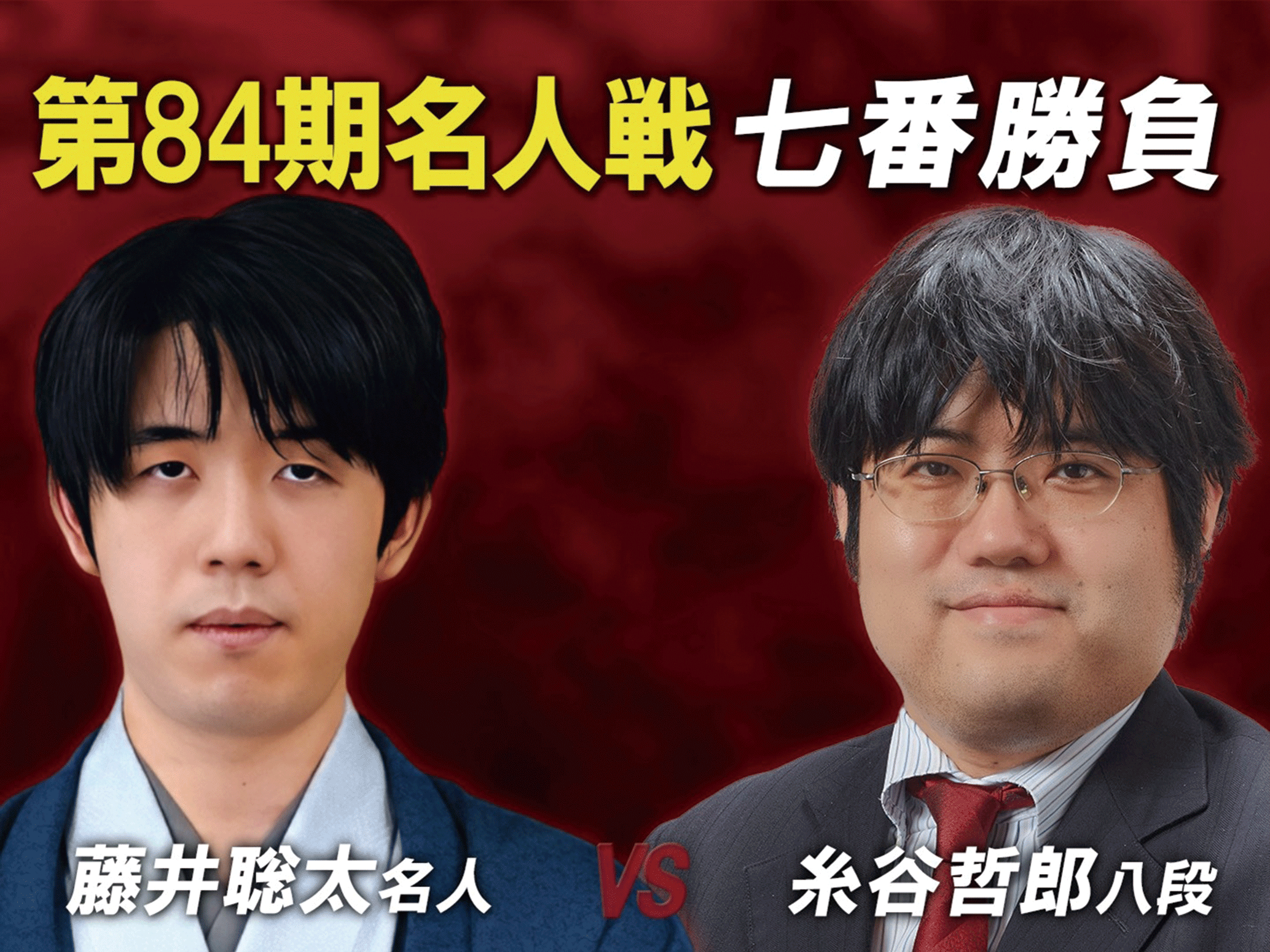 第84期 名人戦 七番勝負		 				