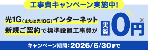 光1G（または光10G）インターネット新規ご契約で、玄関カメラ標準設置工事費が実質0円！キャンペーン期間：2026年6月30日まで