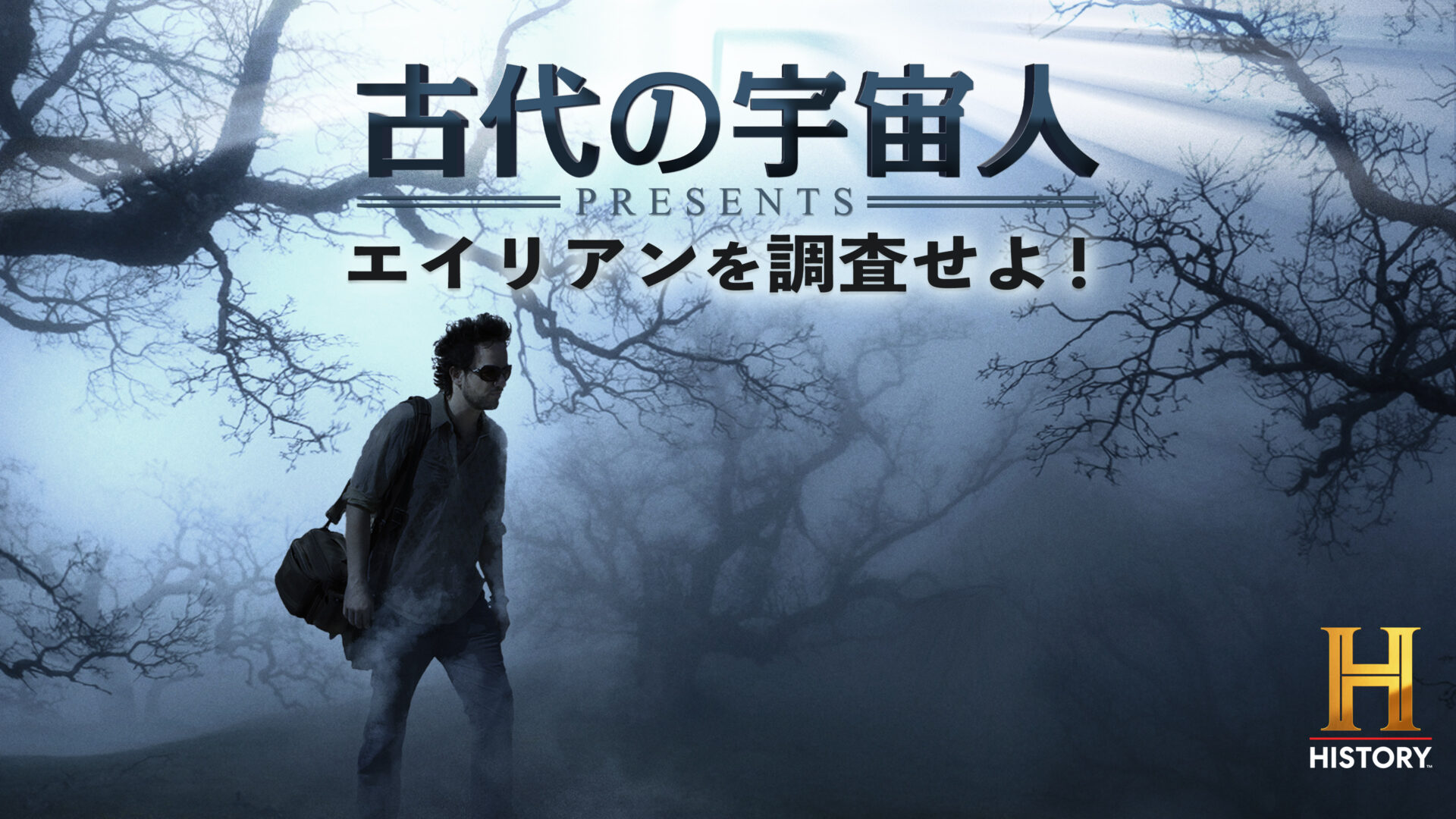 古代の宇宙人 Presents  エイリアンを調査せよ！