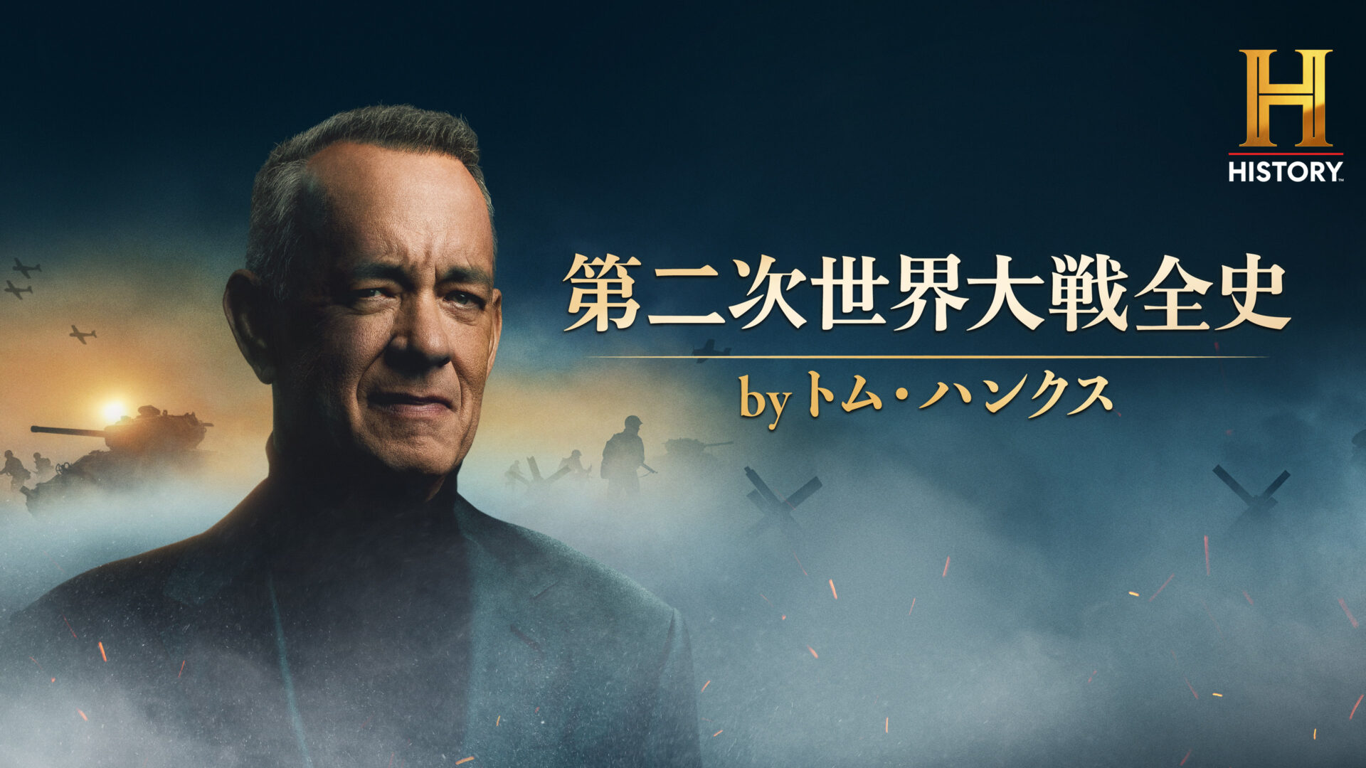 第二次世界大戦全史 by トム・ハンクス