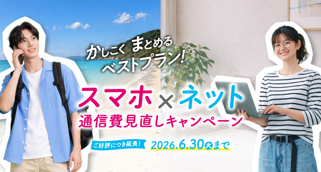 通信費見直しキャンペーン　2026年6月末まで