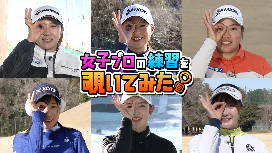 女子プロの練習を覗いてみた。