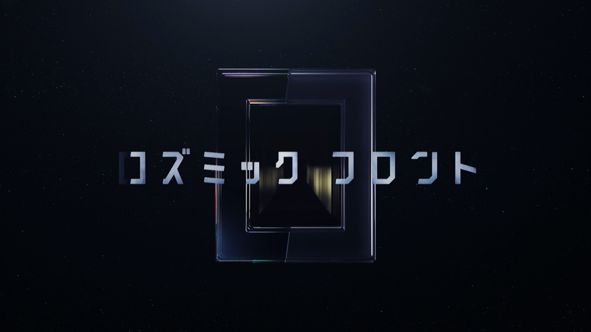コズミック フロント