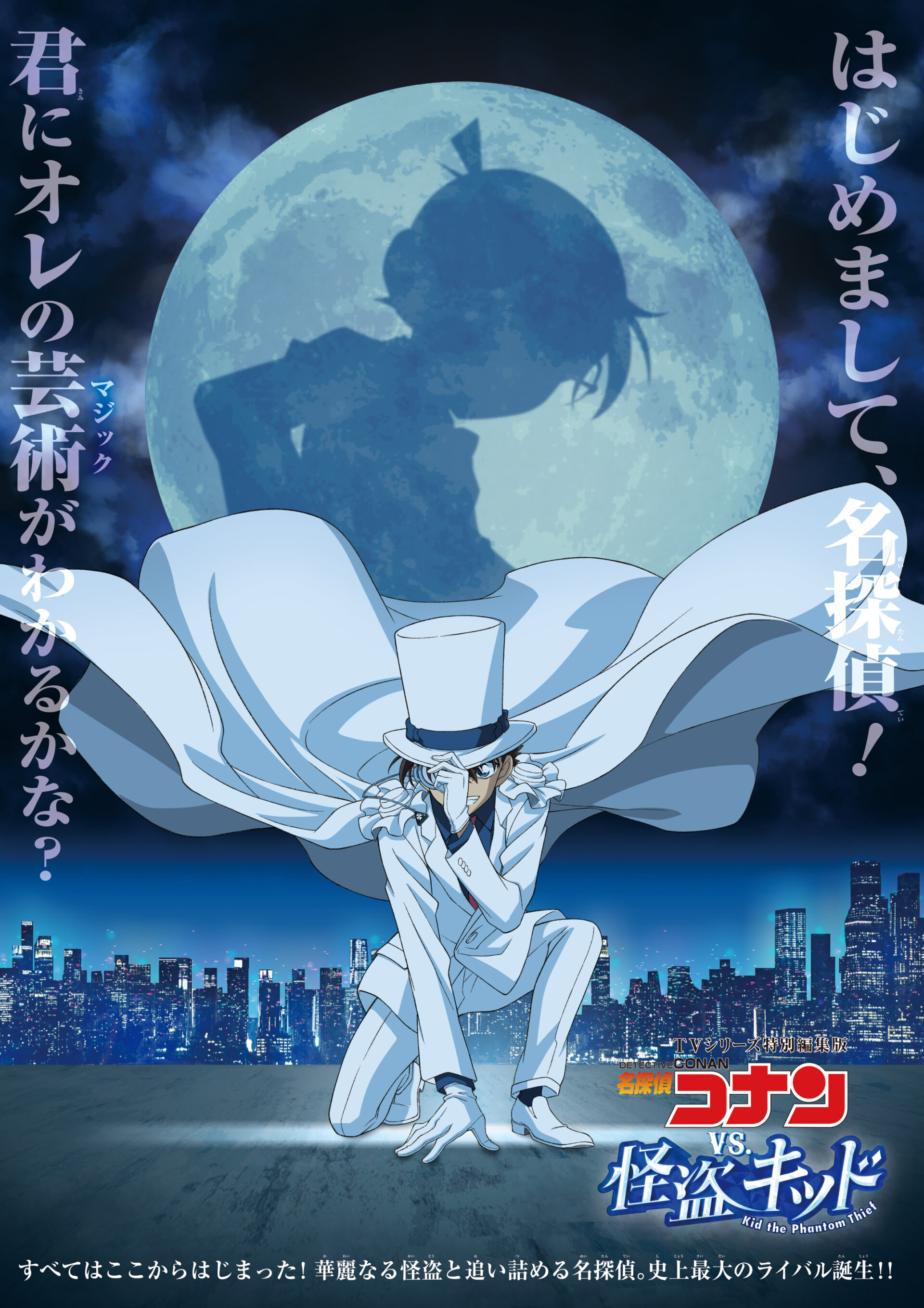 名探偵コナン vs. 怪盗キッド