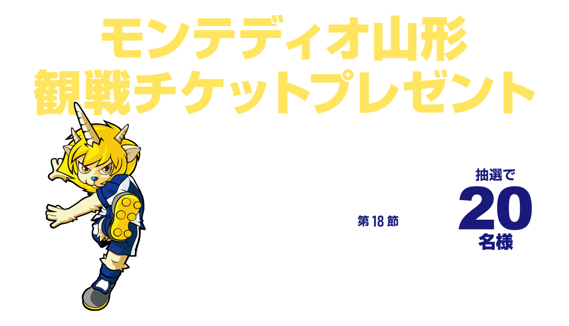 NCV米沢ご加入者様限定｜モンテディオ山形 観戦チケット(5/24湘南戦20名様)をプレゼント　応募締切：2026年5月14日（木）