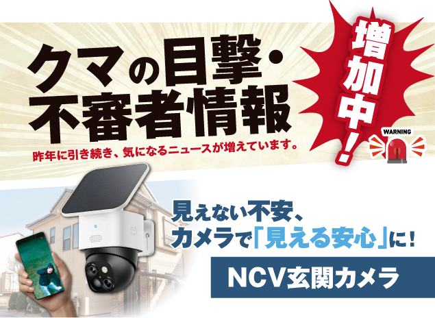 見えない不安、カメラで「見える安心」に！