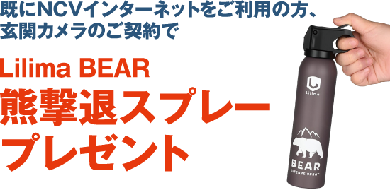 既にNCVインターネットをご利用の方、玄関カメラのご契約で熊撃退スプレープレゼント