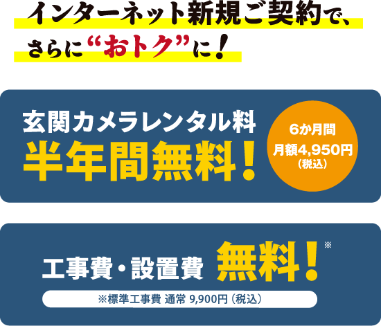 インターネット新規ご契約で、さらに"おトク"に！