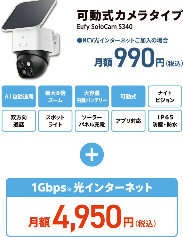 可動式カメラタイプ 月額990円(税込)