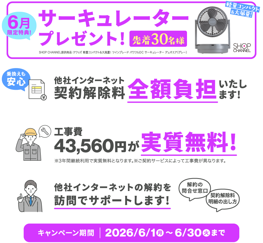 【6月限定特典】NCV光Wi-Fi新規ご契約で、サーキュレーターをプレゼント！【2026/6/30締切】さらに①他社インターネット契約解除料を全額負担いたします ②工事費が実質無料 ③他社ネット解約手続きを訪問サポートいたします