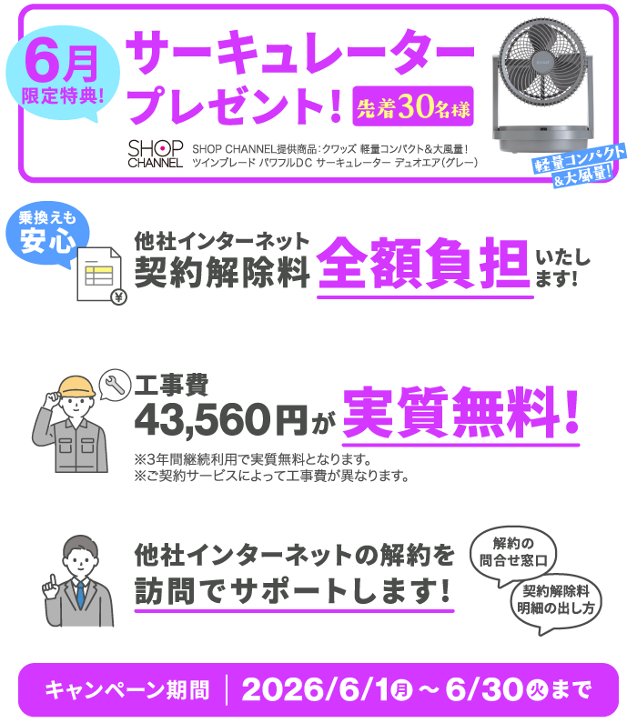 【6月限定特典】NCV光Wi-Fi新規ご契約で、サーキュレーターをプレゼント！【2026/6/30締切】さらに①他社インターネット契約解除料を全額負担いたします ②工事費が実質無料 ③他社ネット解約手続きを訪問サポートいたします