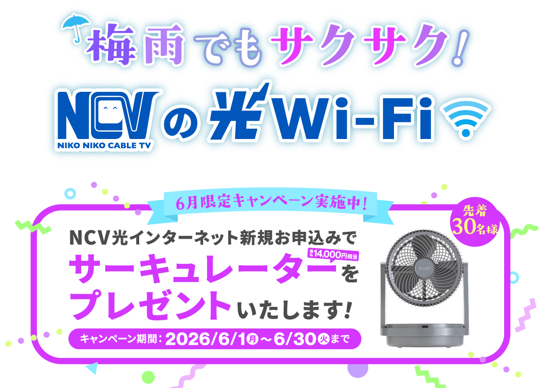 梅雨でもサクサク！NCVの光Wi-Fi ＜6月限定キャンペーン・先着30名様＞新規ご契約でサーキュレーターをプレゼント！【2026/6/30締切】