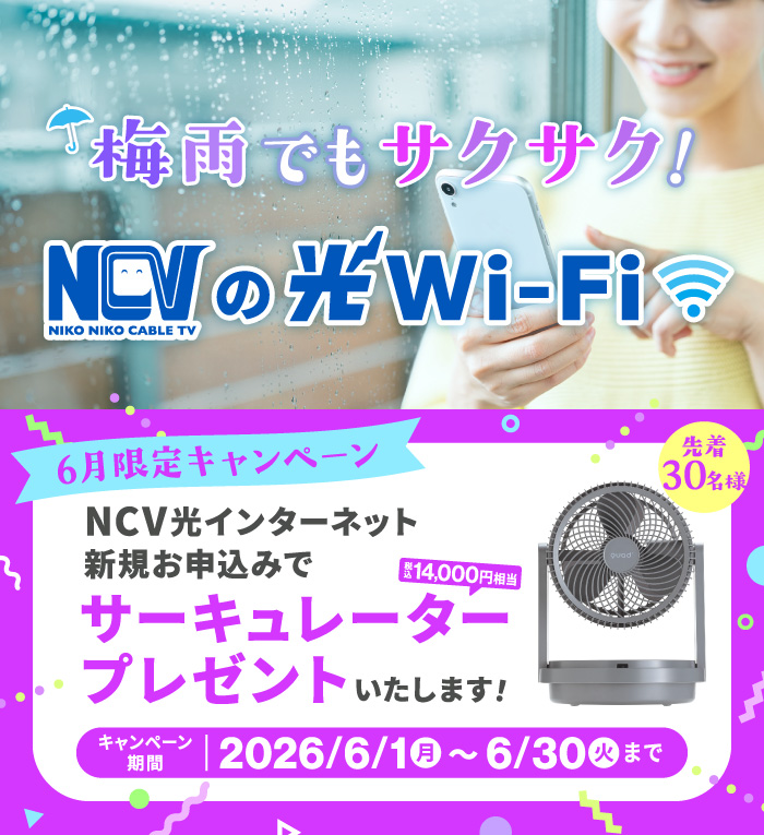 梅雨でもサクサク！NCVの光Wi-Fi ＜6月限定キャンペーン・先着30名様＞新規ご契約でサーキュレーターをプレゼント！【2026/6/30締切】