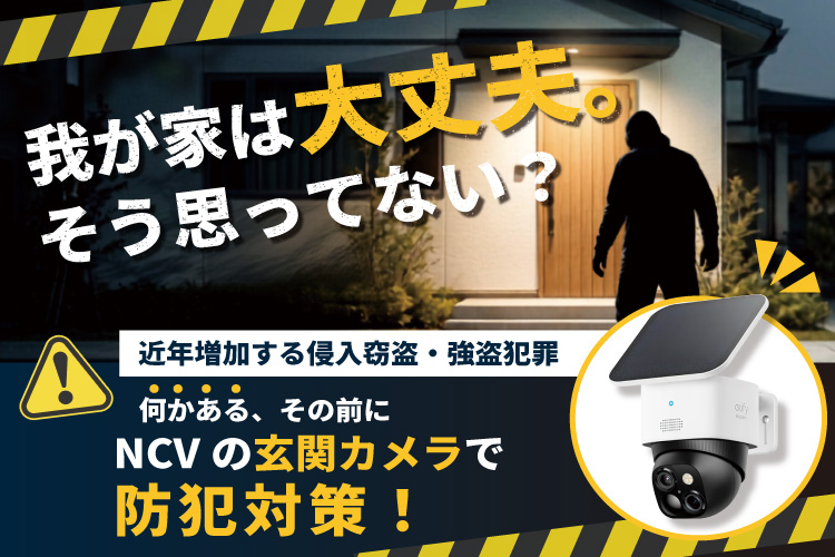 見えない不安、カメラで「見える安心」に！