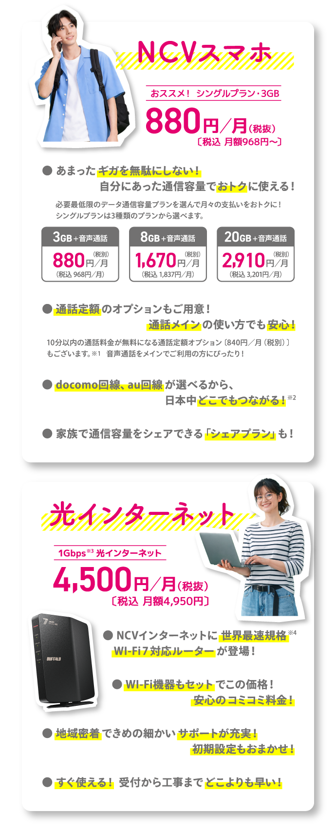 NCVスマホ 880円/月～(税別)　│　NCV光インターネット 4,500円/月(税別)