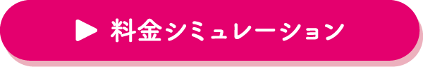 ▶料金シミュレーション