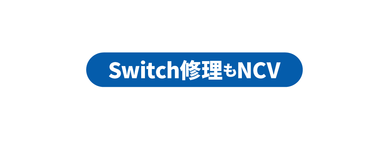 スイッチ修理もNCV！壊れたスイッチ、まだ使えます