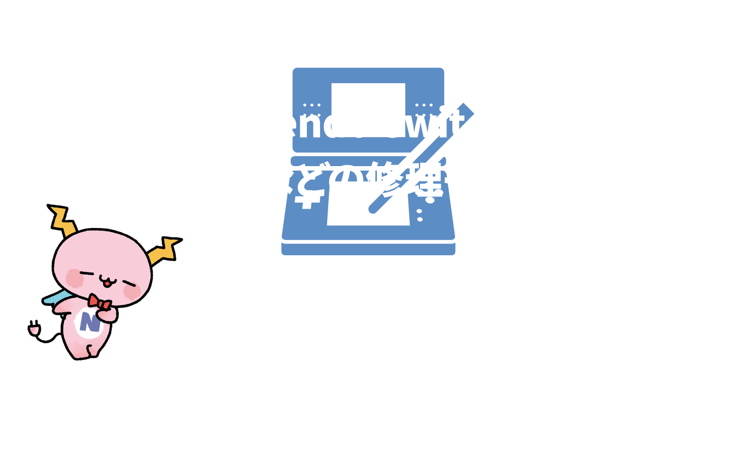 ニンテンドウスイッチ2、DSなどの修理もOK！お問い合わせは、NCV函館センター スマホの相談窓口まで。電話0138-78-0069