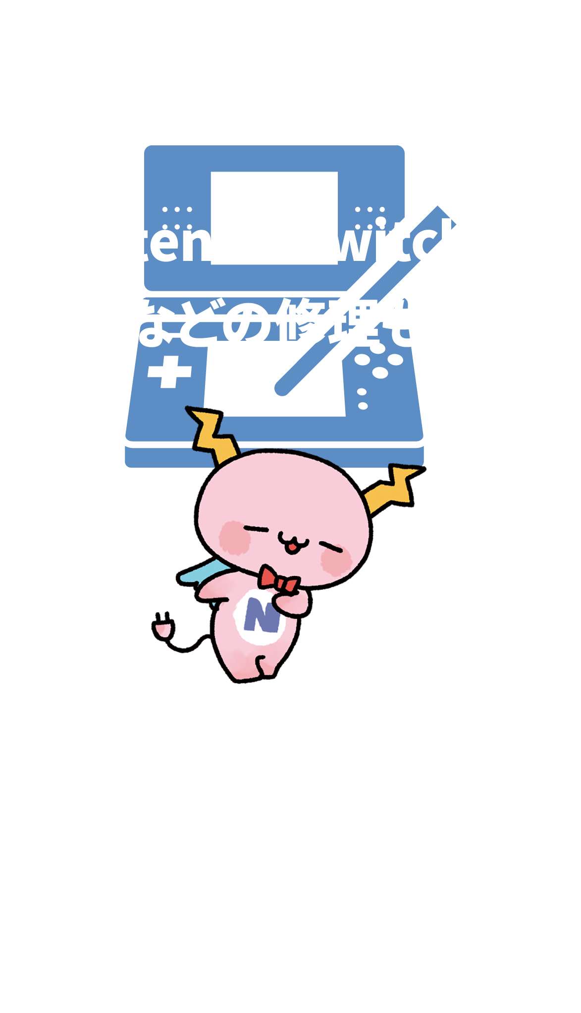 ニンテンドウスイッチ2、DSなどの修理もOK！お問い合わせは、NCV函館センター スマホの相談窓口まで。電話0138-78-0069