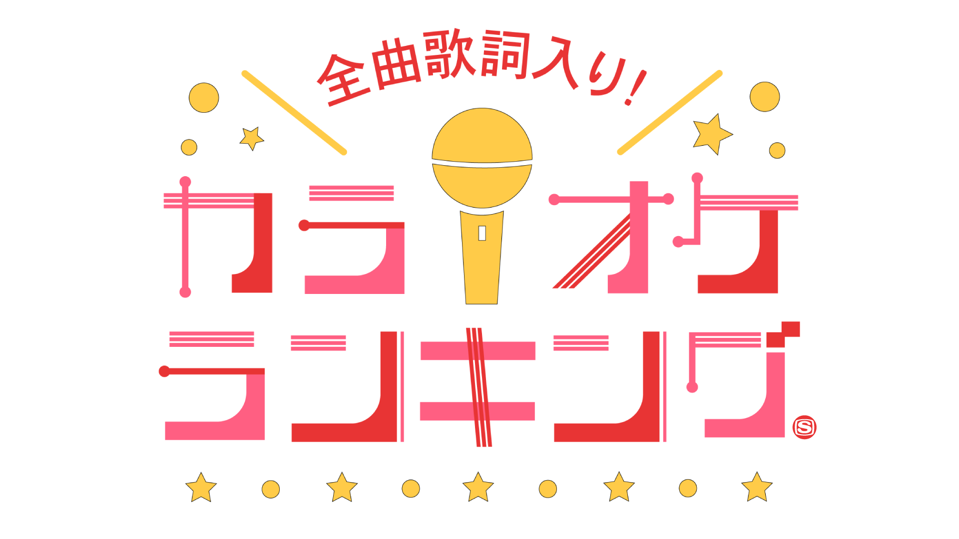 全曲歌詞入り！カラオケランキング 100 ※8時間番組