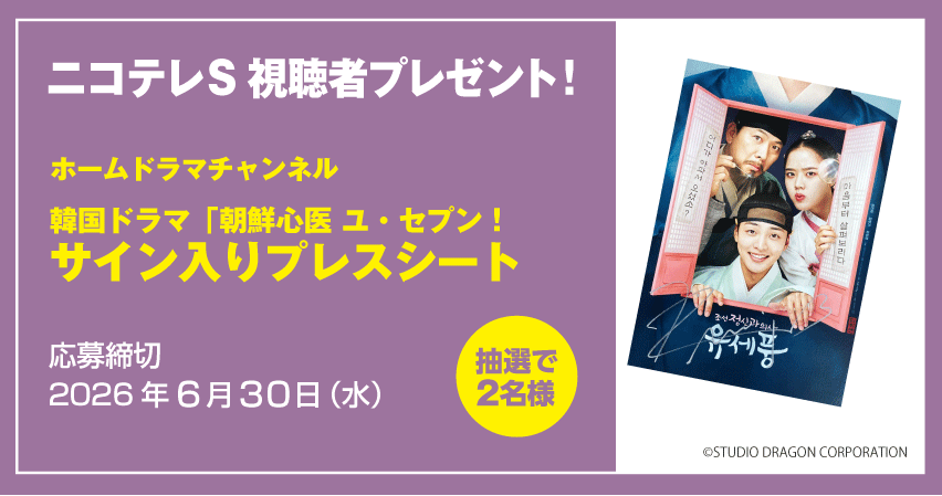 韓国ドラマ「朝鮮心医 ユ・セプン！」の サイン入りプレスシート