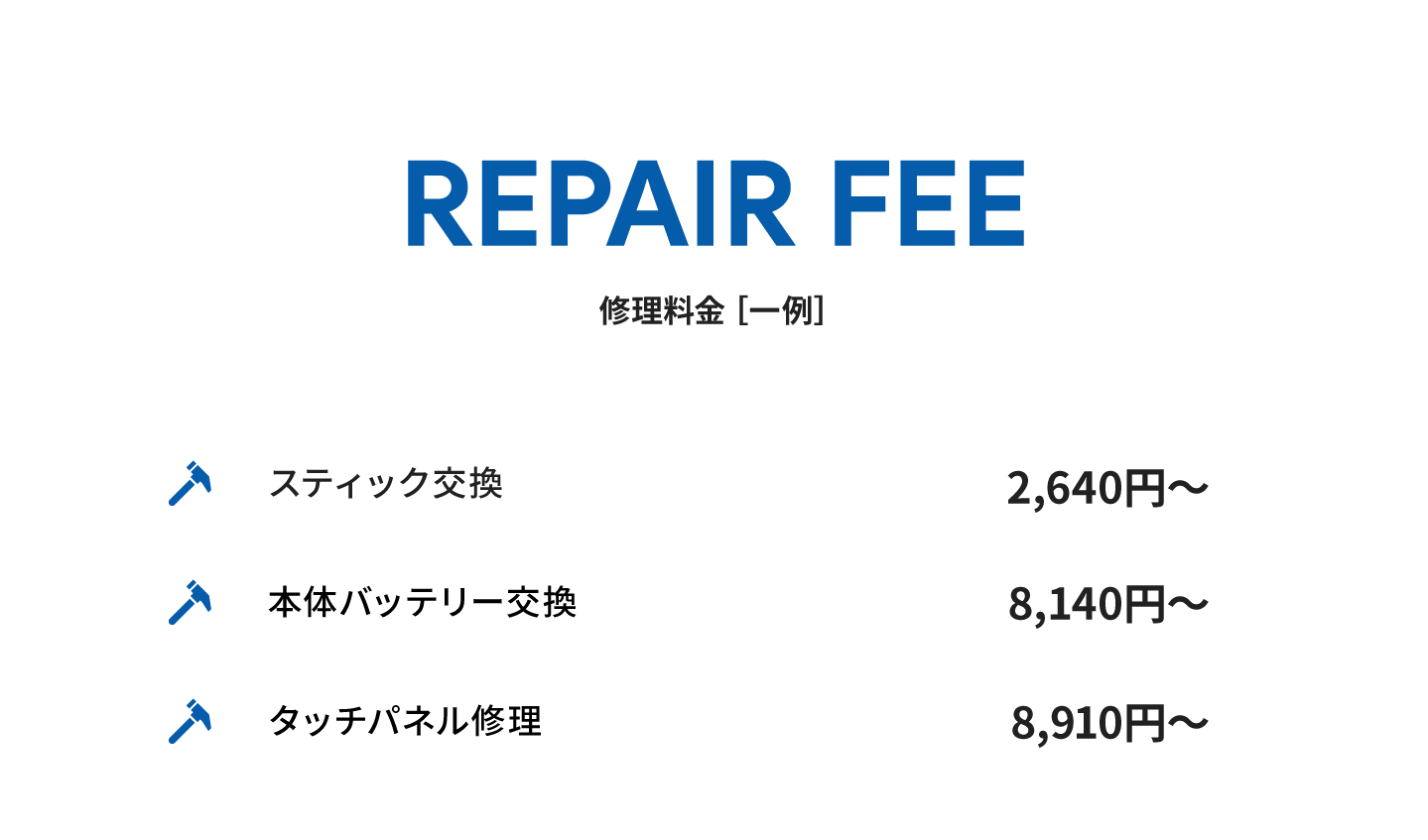 修理料金一例　スティック交換2,640円〜、本体バッテリー交換8,140円〜、タッチパネル修理8,910円〜