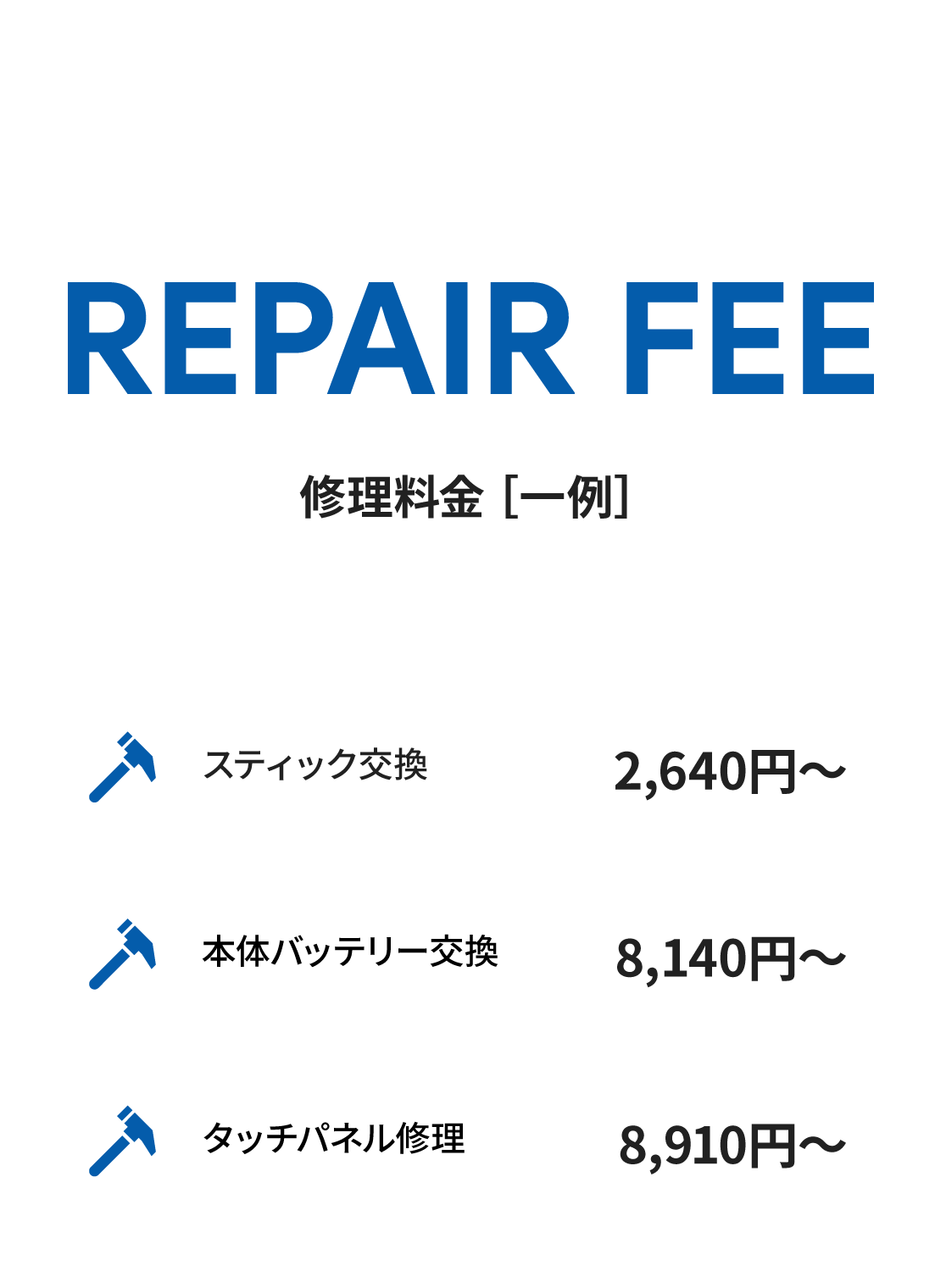 修理料金一例　スティック交換2,640円〜、本体バッテリー交換8,140円〜、タッチパネル修理8,910円〜