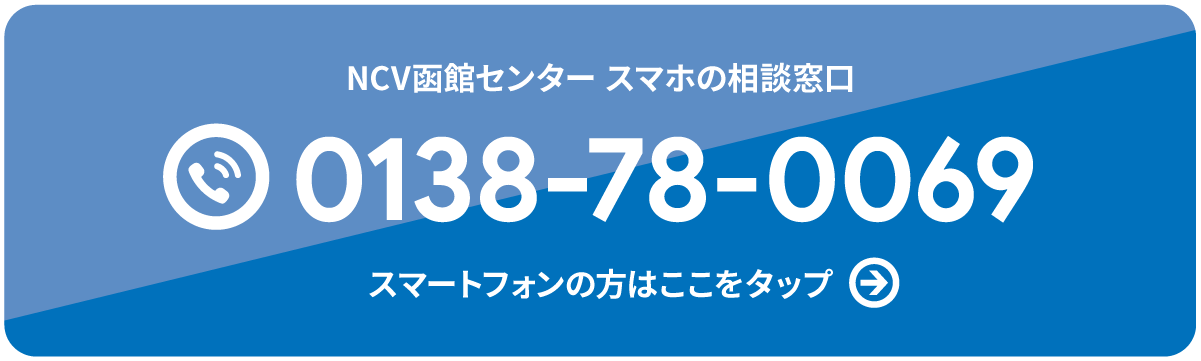 NCV函館センター スマホの相談窓口　電話0138-78-0069