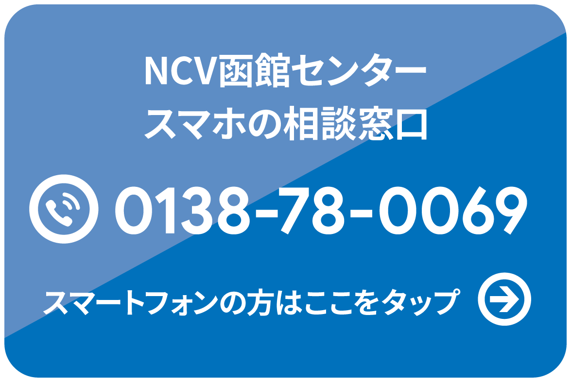 ニンテンドウスイッチ2、DSなどの修理もOK！お問い合わせは、NCV函館センター スマホの相談窓口まで。電話0138-78-0069