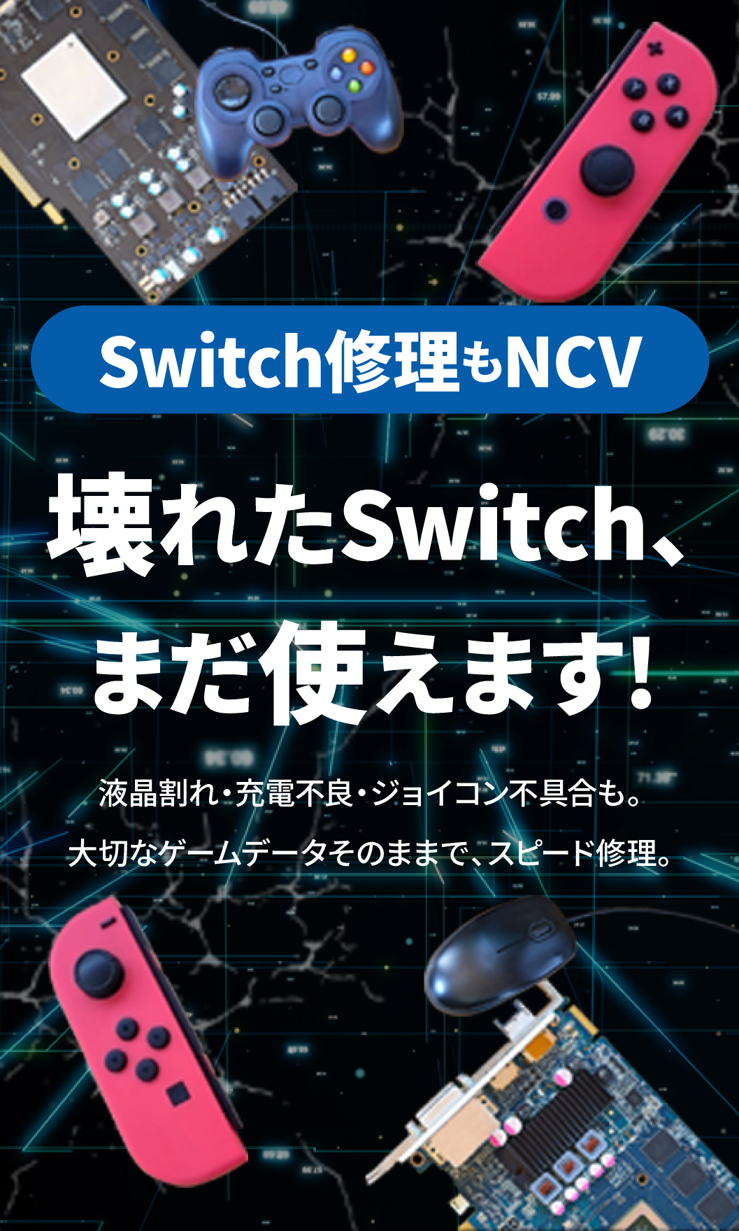 Switch修理もNCV - 株式会社ニューメディア