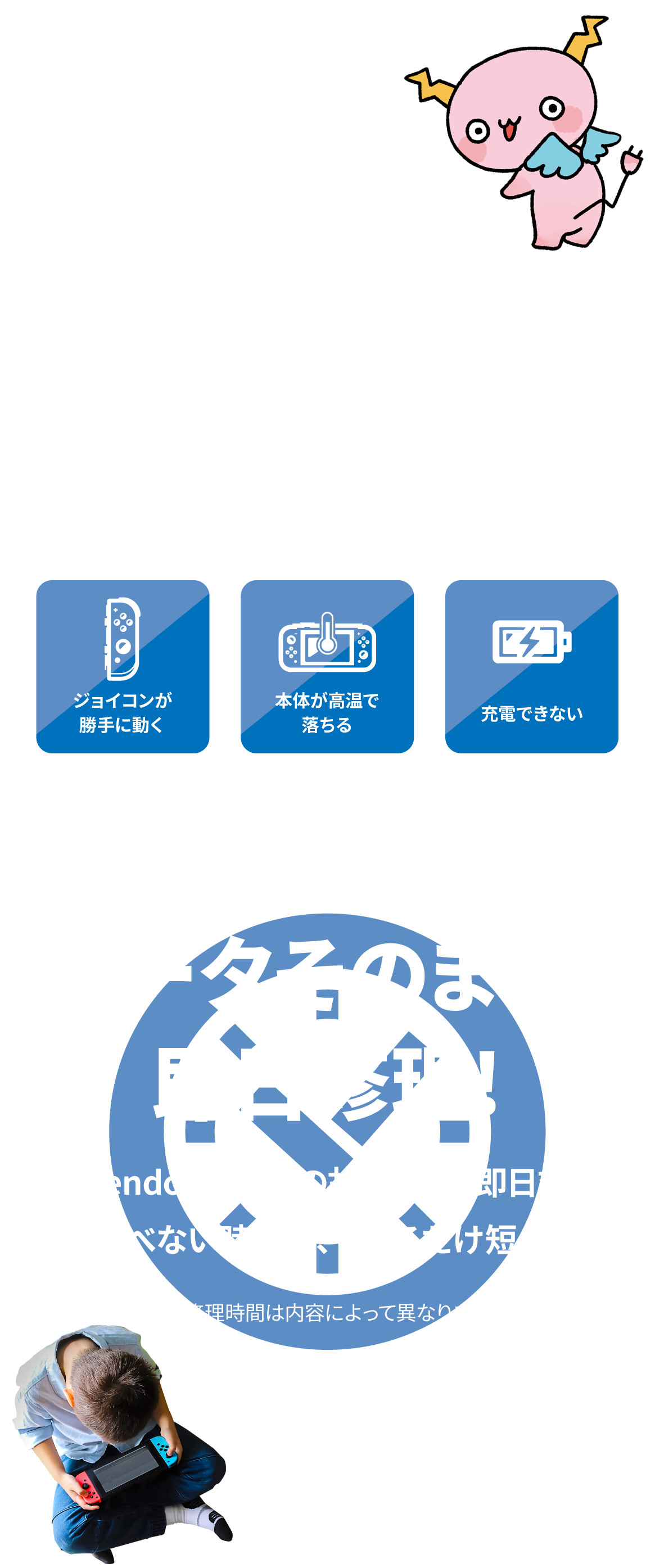 ジョイコンが勝手に動く、本体が高温で落ちる、充電できないなどのトラブル。プロが丁寧に対応します。データそのまま・最短即日修理！遊べない時間をできるだけ短く。