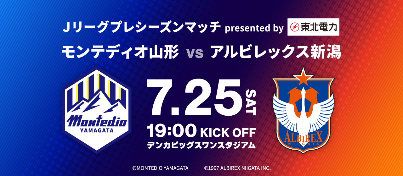 Jリーグプレシーズンマッチ モンテディオ山形vsアルビレックス新潟 7.25(土) 19:00 KICK OFF