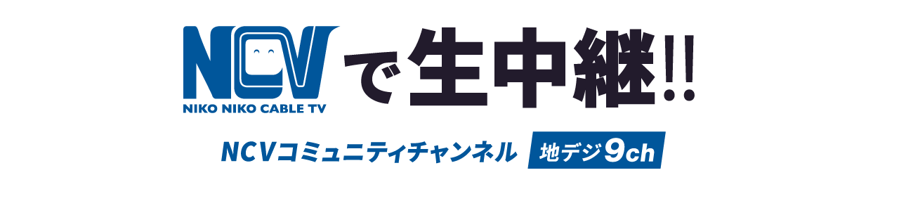 NCV(9ch)で生中継！